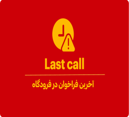 آخرین فراخوان (Last Call) فرودگاه چیست؟