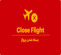 پرواز close یعنی چه؟