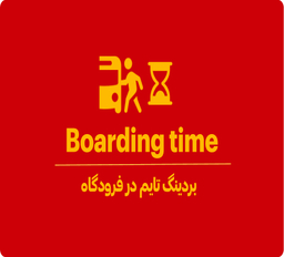 بردینگ تایم (Boarding time) چیست؟
