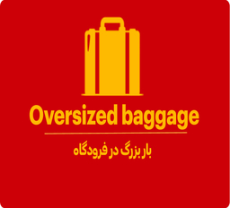 اورسایزد بگیج در فرودگاه یعنی چی؟