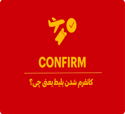 کانفرم بلیط هواپیما چیست؟