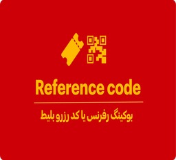 بوکینگ رفرنس یا کد رزرو هواپیما چیست؟