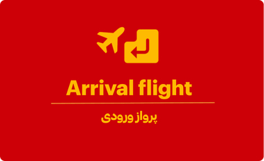 پرواز ورودی چیست؟