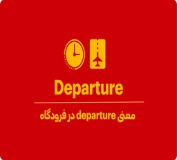 معنی departure در فرودگاه چیست؟