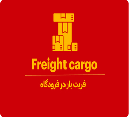 فریت بار (Freight Cargo) در فرودگاه چیست؟