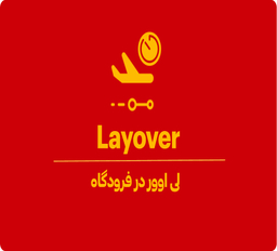 لی اوور چیست؟ 