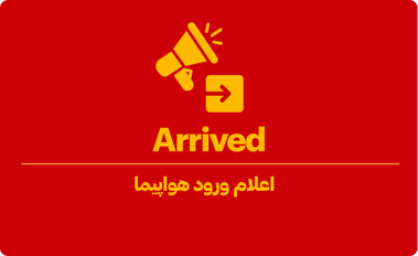 اعلام ورود هواپیما یعنی چه؟