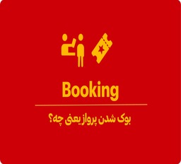بوک شدن پرواز یعنی چه؟