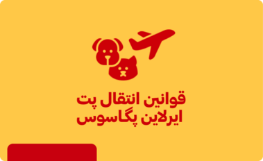 شرایط مسافرت اتباع ایرانی به ترکیه