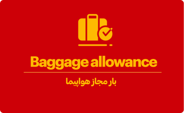 بار مجاز هواپیما چقدر است؟ 