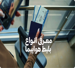 معرفی انواع بلیط هواپیما