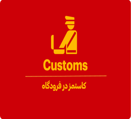 کاستمز (Customs) چیست؟