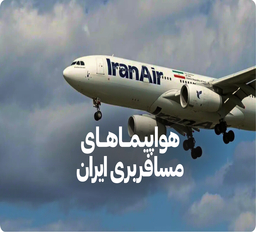 بهترین هواپیماهای مسافربری ایران