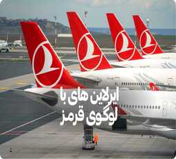 ایرلاین‌های با لوگوی قرمز؛ معرفی ۱۰ شرکت هواپیمایی محبوب دنیا