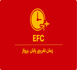 زمان EFC به چه معناست؟