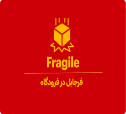 فرجایل (Fragile) چیست؟