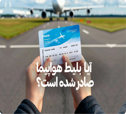 چگونه بفهمیم بلیط هواپیما صادر شده است؟