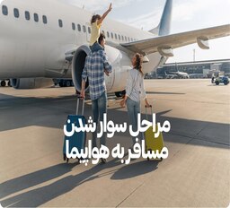 مراحل سوار شدن به هواپیما؛ از ورود به فرودگاه تا نشستن روی صندلی