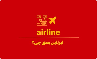 ایرلاین یعنی چه؟