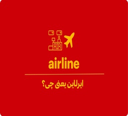ایرلاین یعنی چه؟