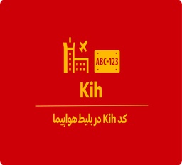 Kih در بلیط هواپیما چیست؟