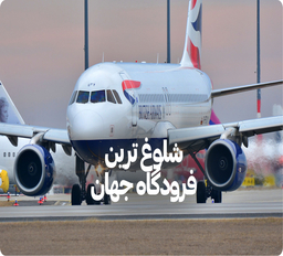 شلوغ ترین فرودگاه جهان