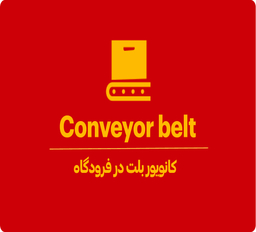 کانویور بلت (Conveyor Belt) چیست؟