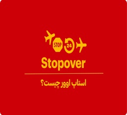 استاپ اوور چیست؟ 