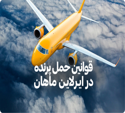 اسم صندلی های هواپیما و کلاس های پروازی